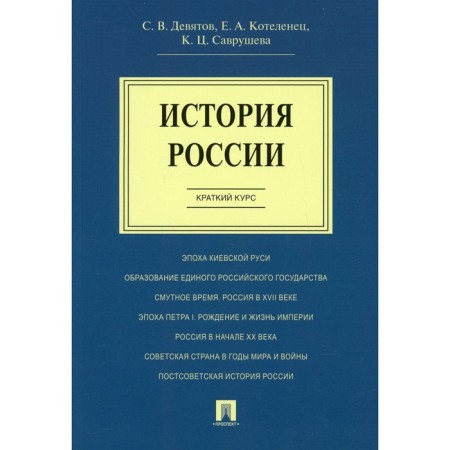 Russian history. A short course. Devyatov Sergey Viktorovich, Kotelenets Elena Anatolyevna, Savrusheva Kaleria Cerenovna