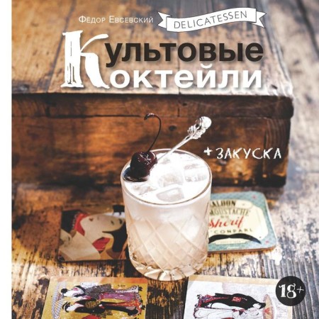 Delicatessen. Cult cocktails + snack