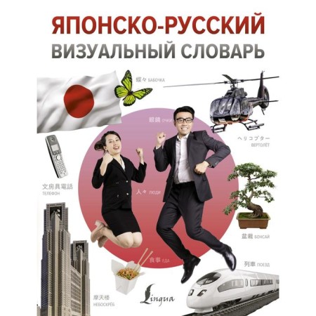 Japanese-Russian visual dictionary