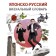 Japanese-Russian visual dictionary