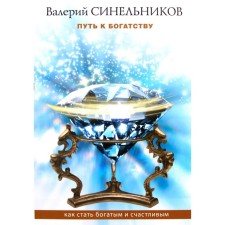 Way to Wealth. How to become rich and happy. Sinelnikov V.V.