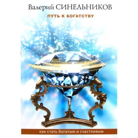 Way to Wealth. How to become rich and happy. Sinelnikov V.V.