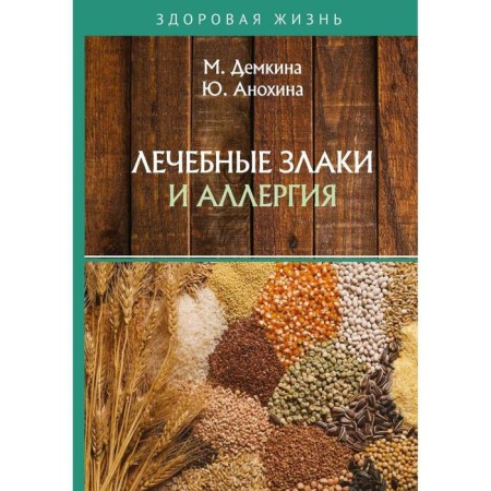 Therapeutic cereals and allergies. Demkina M., Anokhina Yu.