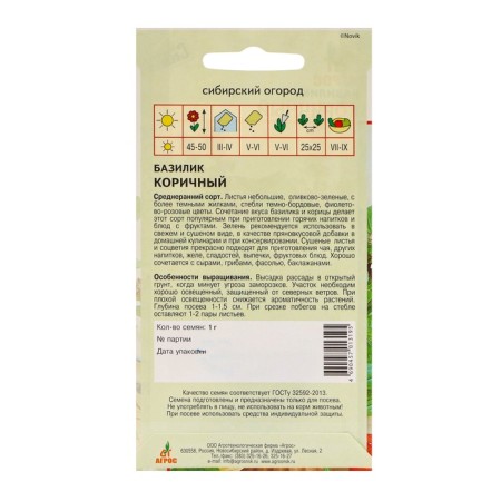 Basil seeds "cinnamon" 1g*-1