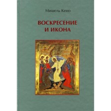 Воскресение и икона. Кено М.