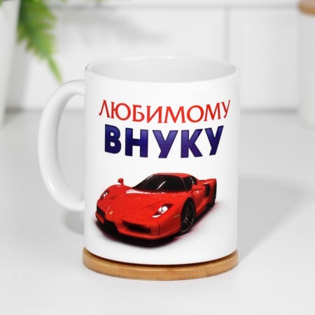 Sublimation mug "beloved grandson", with application-6