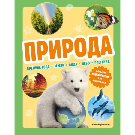 Nature. Big Encyclopedia for Small