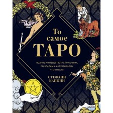 The same Tarot. Complete guide on values, layouts and intuitive reading of cards. Stefani Kaponi