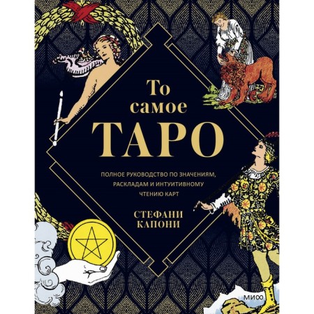 The same Tarot. Complete guide on values, layouts and intuitive reading of cards. Stefani Kaponi