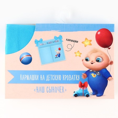 Organizer for storing things for the crib "Our Son", 2 departments-4