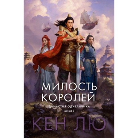 Dandelion dynasty. Book 1. Grace of kings. Liu K.