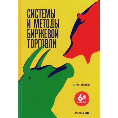 Systems and methods of exchange trading. 6th edition. Kaufman P.