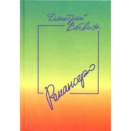 Romancero. Vetenin D.