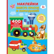 Stickers instead of paints and pencils. Gorbunova I.V.