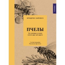 Bees. What a person and a bee mean to each other. Hinbukh F.