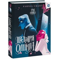 The legend of Olympus. Book 2. R. Smayt