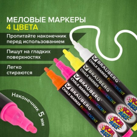 A set of chalk markers 4-cv Brauberg "Pop-Art", 5 mm, washing, for smooth/surface 151535-18