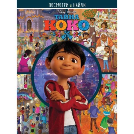 The secret of Coco. Look and find