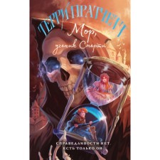 Mor, a student of death. Pratchett T.
