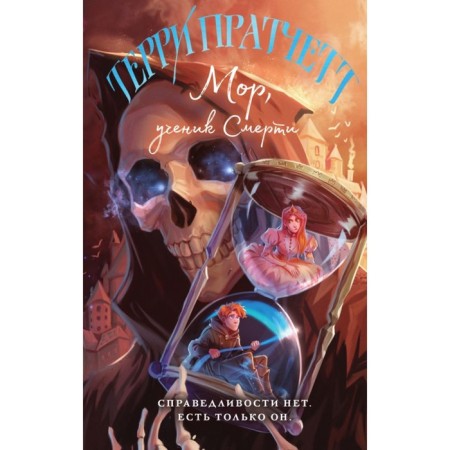 Mor, a student of death. Pratchett T.