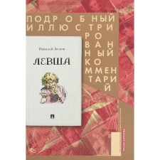 Левша. Сказ о тульском косом левше и о стальной блохе. Подробный иллюстрированный комментарий. Лесков Н.С.