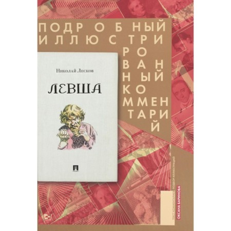 Left. The tale of the Tula spit Left and the steel flea. A detailed illustrated comment. Leskov N.S.