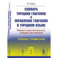 Dictionary of Turkish verbs and the management of verbs in Turkish. The cases of nouns standing with verbs. Genish E.