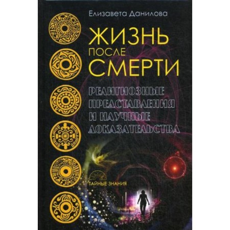 Life after death. Religious ideas and scientific evidence. Danilova E.