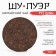 Chinese sustained tea "Shu puer. Fei bing", 100 g, 2020 g, Yunnan, damn