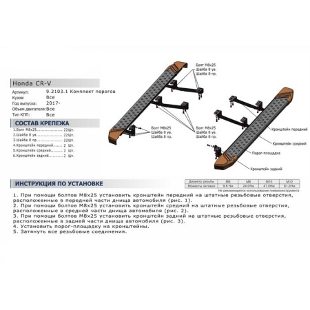 Premium threshold "Rival, Honda CR-V 2017-N.V., with fasteners, A173LP.2103.1-5