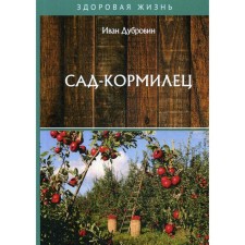 Kormete garden. Dubrovin I.I.
