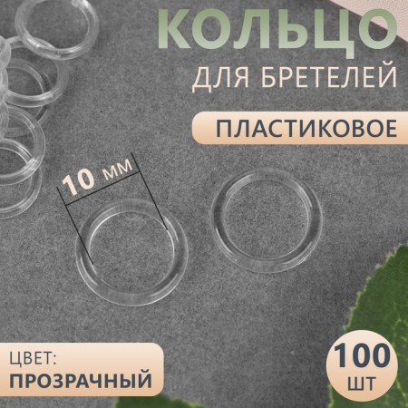 Step ring, plastic, 10 mm, 100 pcs, transparent color