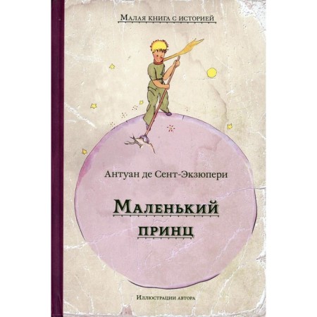 A little prince. Saint-Exupery Antoine de