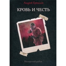 Имперский рубеж - 2: Кровь и честь. Ерпылев А.