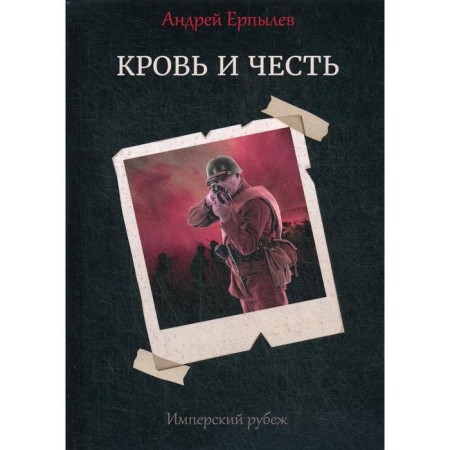 Imperial line - 2: Blood and honor. Erpylev A.
