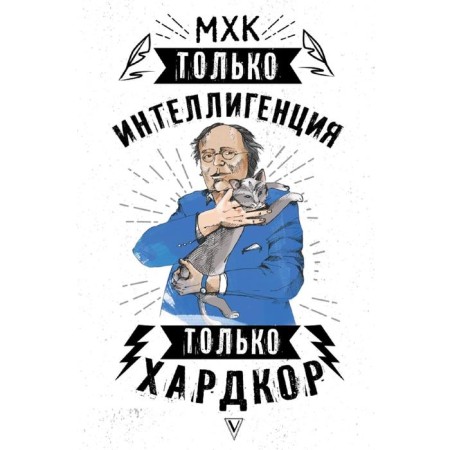 MHK. Only the intelligentsia. Only hardcore