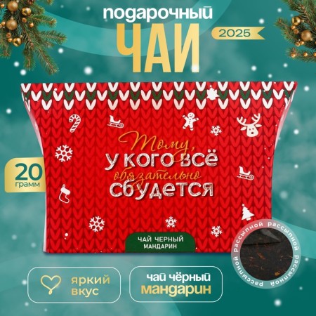 Black tea "everything will come true", with the taste of tangerine, 20 g