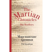 Martian chronicles. Bradbury R.