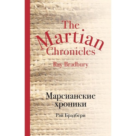 Martian chronicles. Bradbury R.