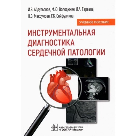 Instrumental diagnosis of heart pathology. Abdulinov I. et al.