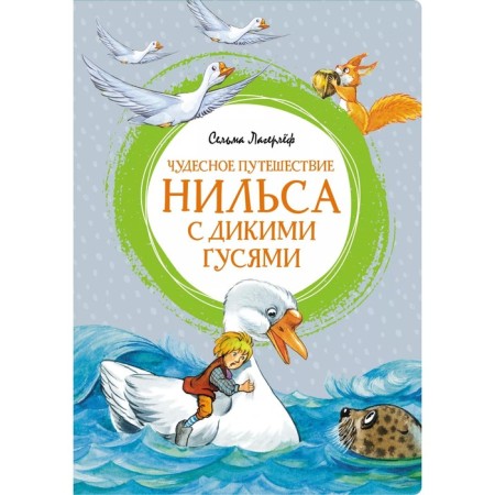 Niels's wonderful journey with wild geese. Lagerlöf S.