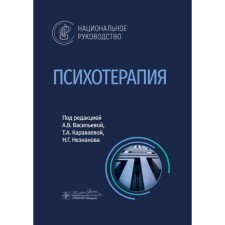 Psychotherapy. National leadership. Ed. Vasilyeva A.V., Karavaeva T.A.