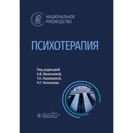 Psychotherapy. National leadership. Ed. Vasilyeva A.V., Karavaeva T.A.
