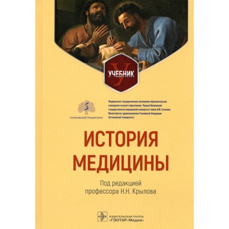 The history of medicine. Textbook. Ed. Krylova N.N.
