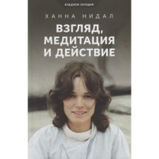 Взгляд, медитация и действие. Нидал Х.