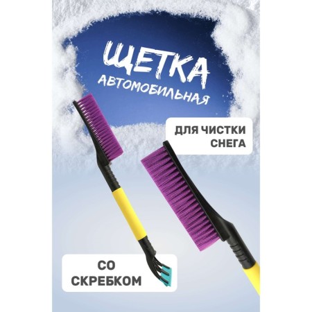 Snow brush for cleaning snow Kurumakit DK801-3, 60 cm, purple pile