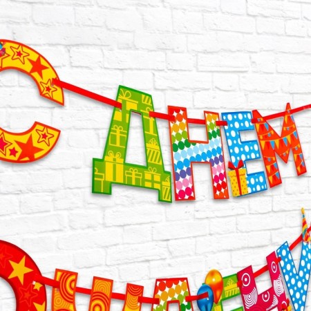Garland on the tape “Happy Birthday!”, Rainbow, length 250 cm-2