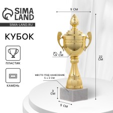 Кубок 124D, наградная фигура, золото, подставка камень, 22 × 9 × 5 см.
