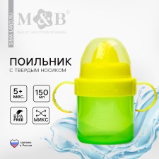 Поильник детский с твёрдым носиком, 150 мл., с ручками, цвет МИКС