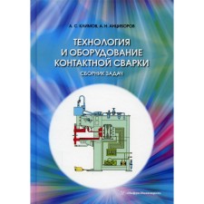 Technology and equipment of contact welding. Collection of tasks. Klimov A.S., Antsiborov A.N.
